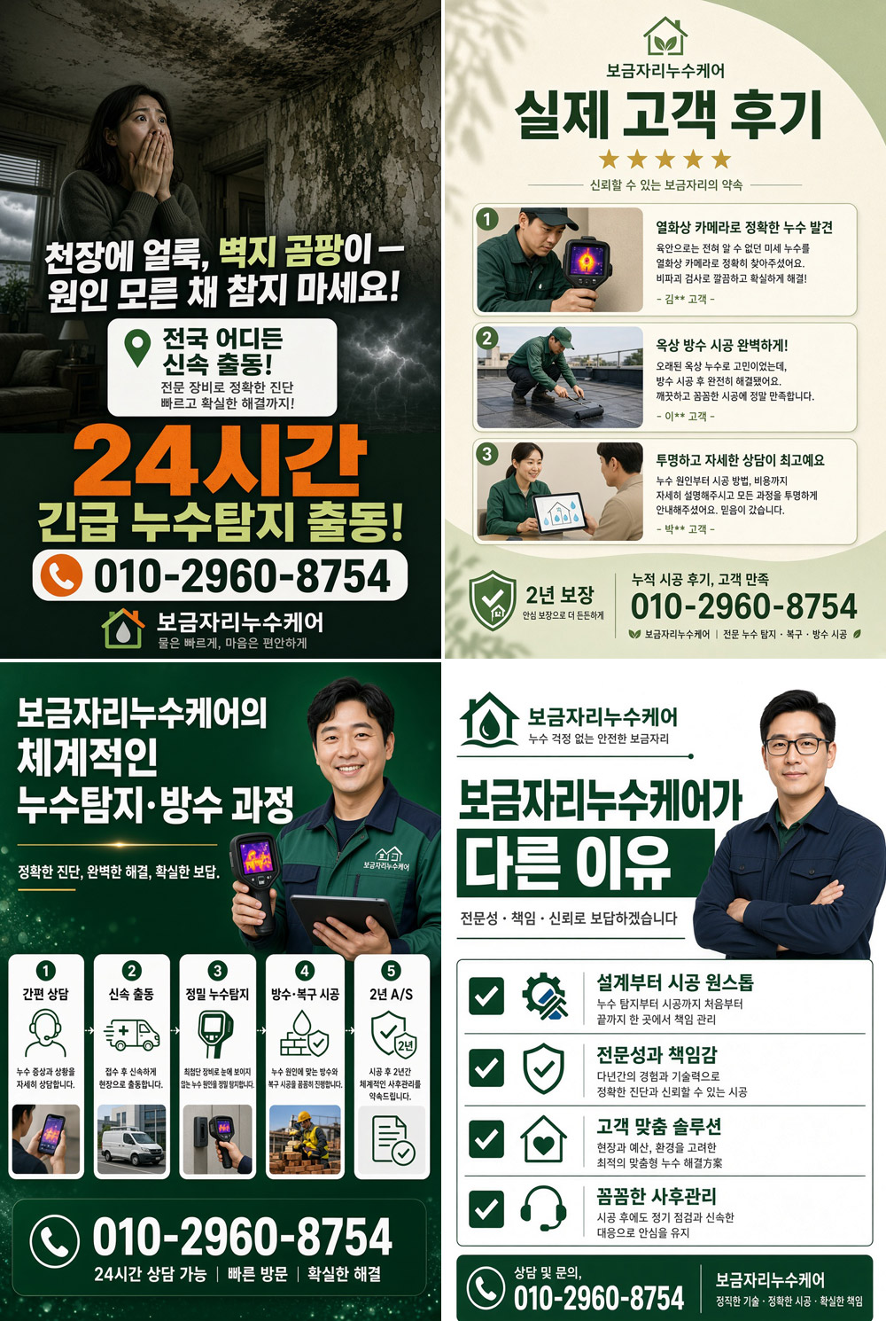 보금자리누수케어 (지식산업센터·빌딩특화팀) 서비스 안내